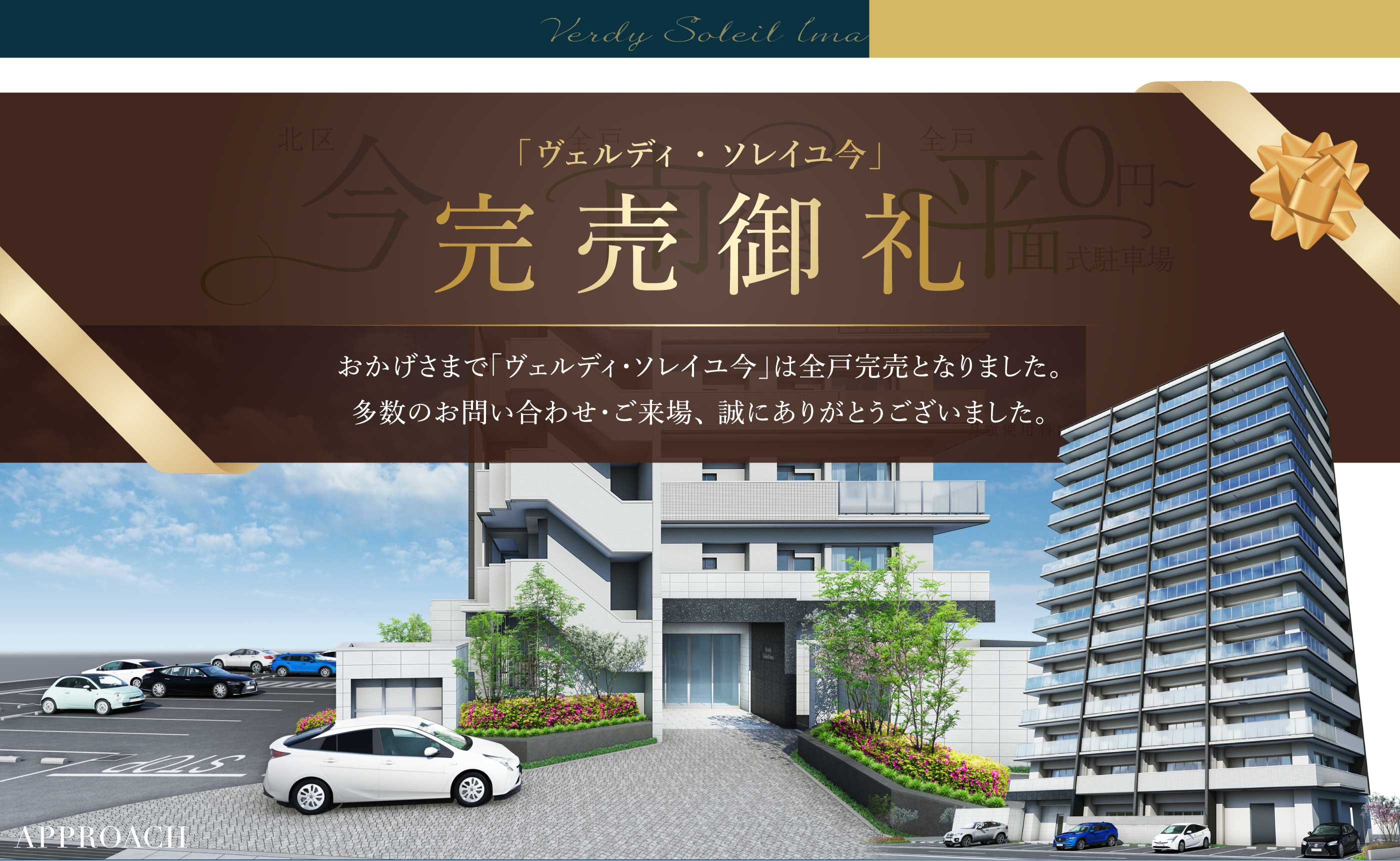 「ヴェルディ・ソレイユ今」完売御礼 おかげさまで「ヴェルディ・ソレイユ今」は全戸完売となりました。多数のお問い合わせ・ご来場、誠にありがとうございました。